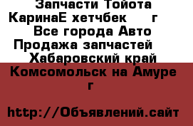 Запчасти Тойота КаринаЕ хетчбек 1996г 1.8 - Все города Авто » Продажа запчастей   . Хабаровский край,Комсомольск-на-Амуре г.